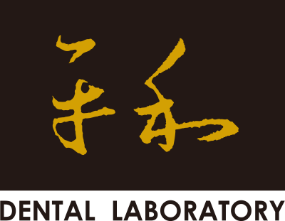 平和牙體技術所